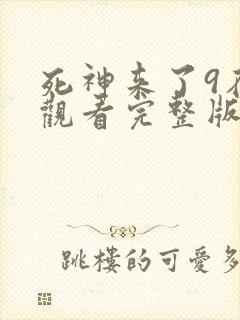 死神来了9在线观看完整版国语版