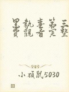 黑执事第三集免费观看完整版