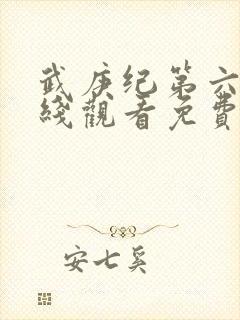 武庚纪第六季在线观看免费观看完整版高清