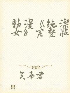 动漫《纯洁的修女》完整版在线观看