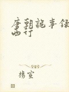 唐朝诡事录3之西行