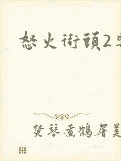 怒火街头2粤语