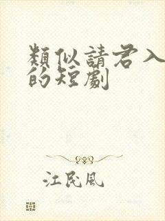 类似请君入我怀的短剧