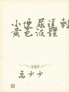 小便尿道刺痛有黄色液体