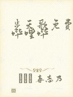 步天歌免费漫画哔哩哔封面