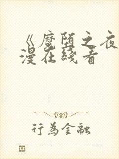 《魔堕之夜》动漫在线看