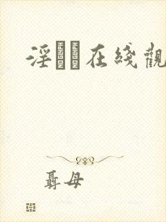 淫ラ在线观看