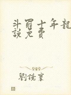 斗罗十年龙王传说免费