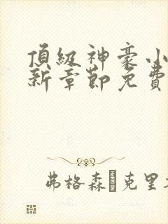 顶级神豪小说最新章节免费阅读全文