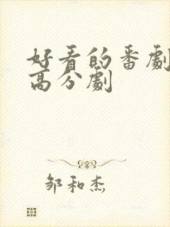 好看的番剧推荐高分剧