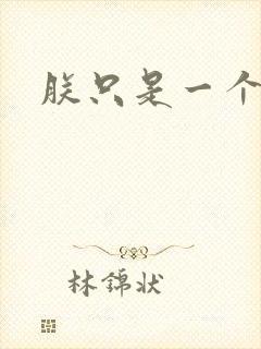 朕只是一个演员