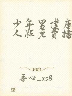 少年男仆库洛真人版免费播放