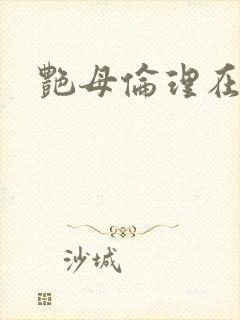 艳母伦理在线