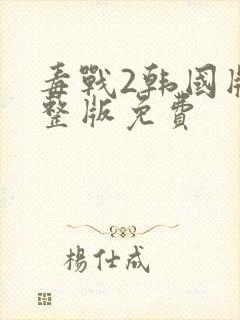 毒战2韩国版完整版免费