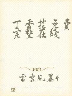 丁香花免费高清完整在线