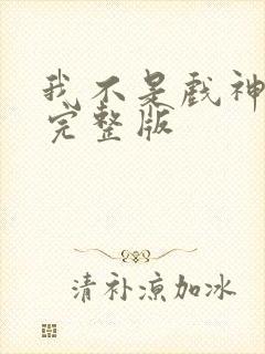 我不是戏神动漫完整版