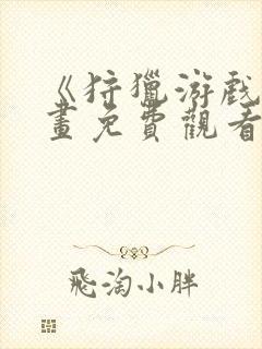 《狩猎游戏》漫画免费观看