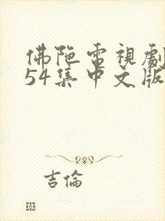 佛陀电视剧全集54集中文版