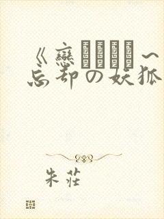 《恋まぐわい～忘却の妖狐》在线观看