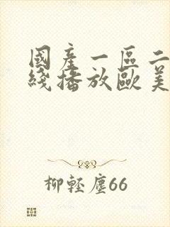 国产一区二区在线播放欧美亚洲