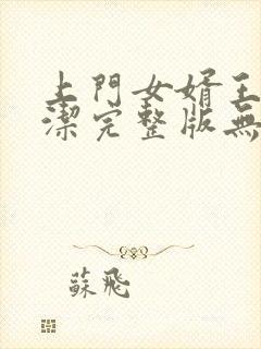 上门女婿王浩李洁完整版无删减