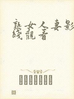 熟女人妻影片在线观看