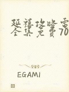 延禧攻略电视剧全集免费70集