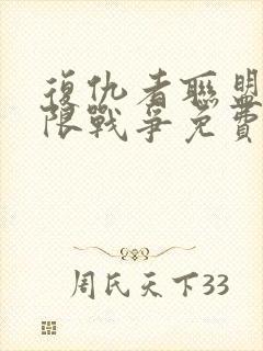 复仇者联盟三无限战争免费完整版在线观看