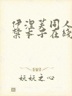 伊涅芙同人18禁本子在线看封面