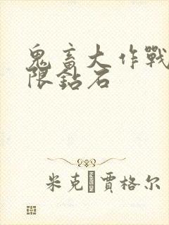 鬼畜大作战2无限钻石