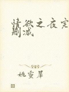 情欲之夜完整无删减