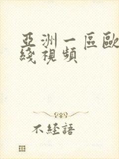 亚洲一区欧美在线视频