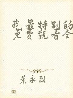 我最特别的朋友免费观看全集完整版