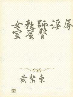 女教师淫辱の教室蜜臀