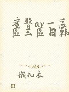 蜜臀av一区二区三区日韩封面