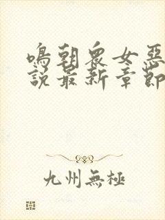 鸣朝众女恶堕小说最新章节更新