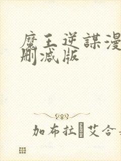 魔王逆谋漫画未删减版封面