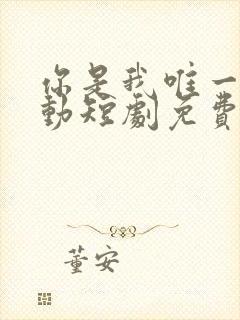 你是我唯一的心动短剧免费观看