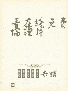 看在线免费日韩伦理片