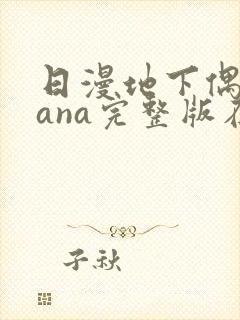 日漫地下偶像sana完整版在线观看