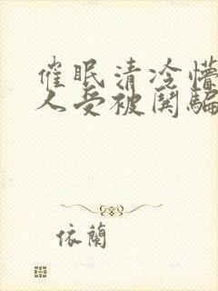 催眠清冷懵懂美人受被哄骗的小说视封面