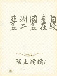 亚洲国产日韩一区二区在线观看