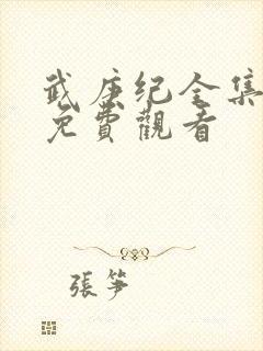 武庚纪全集在线免费观看