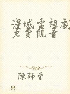 漫城电视剧高清免费观看封面