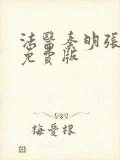 法医秦明张若昀免费版