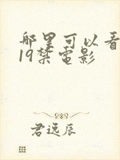 哪里可以看韩国19禁电影