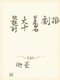 最火美剧排行榜前十名