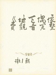 《地下偶像》免费观看完整版高清