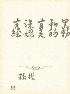 有没有和黑暗圣经媲美的动漫