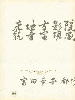 老地方影院免费观看电视剧网站